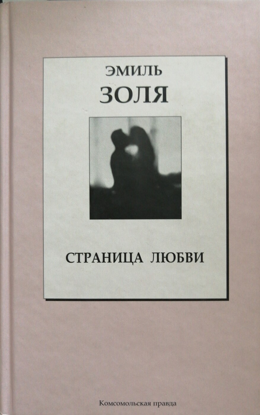 страница любви отзывы. страница любви отзывы. страница любви. эмиль золя страница любви отзывы. эмиль золя "страница любви".