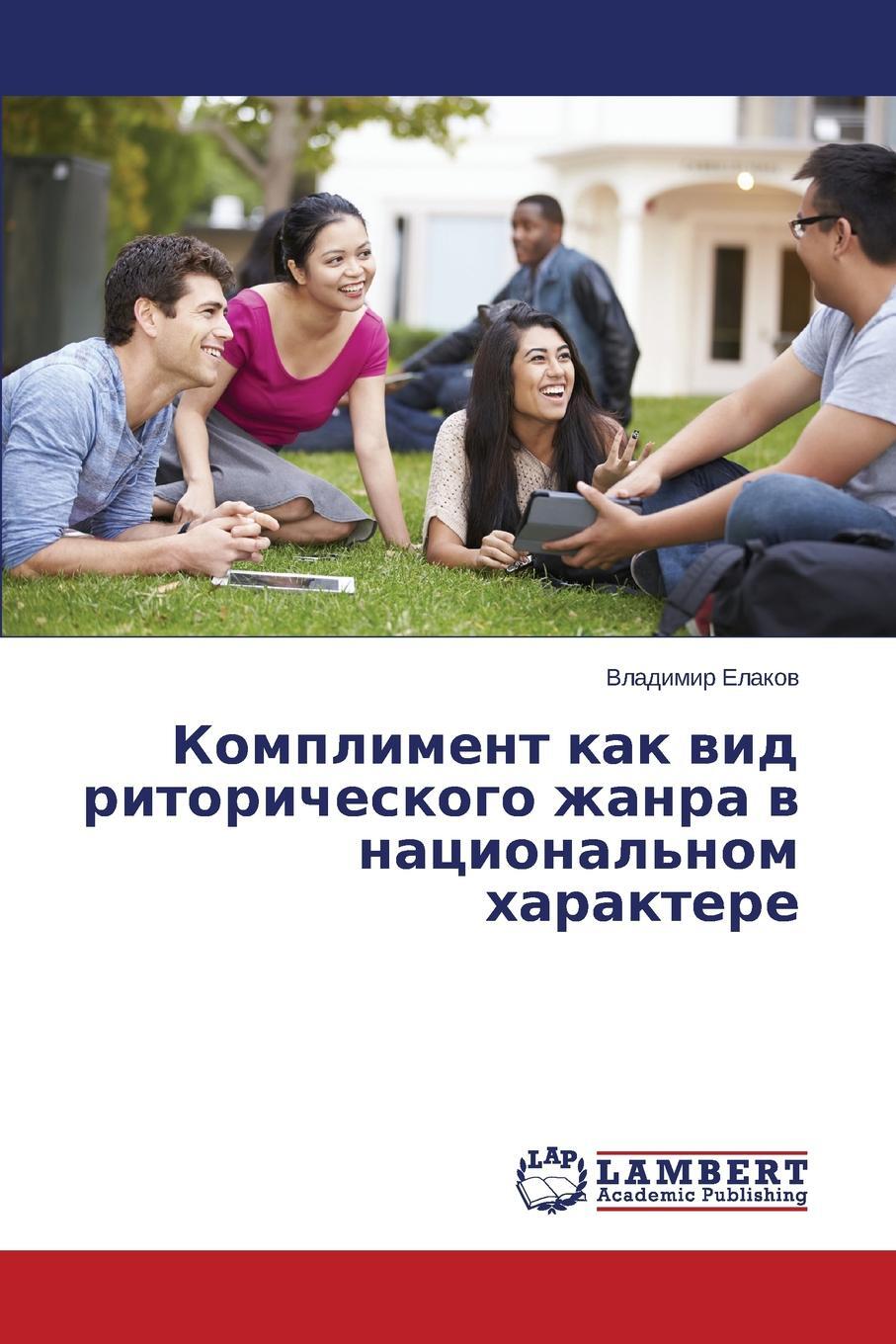 Книга комплиментов. Книга комплиментов девушке. Комплимент как Жанр. Елаков Владимир.