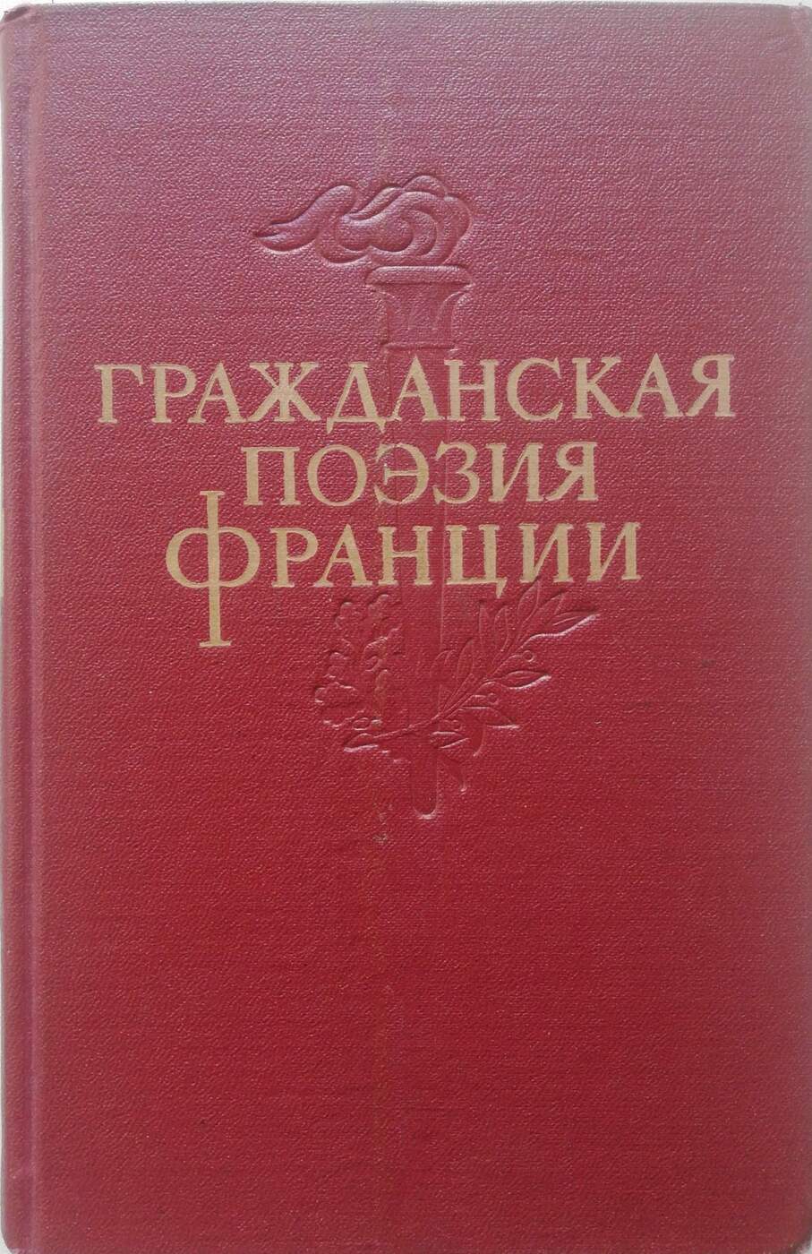 Гражданские стихи. «Гражданская поэзия Франции» (1955)) Антокольского. Гражданская поэзия. Французская поэзия. Книга сборник стихов Франции.