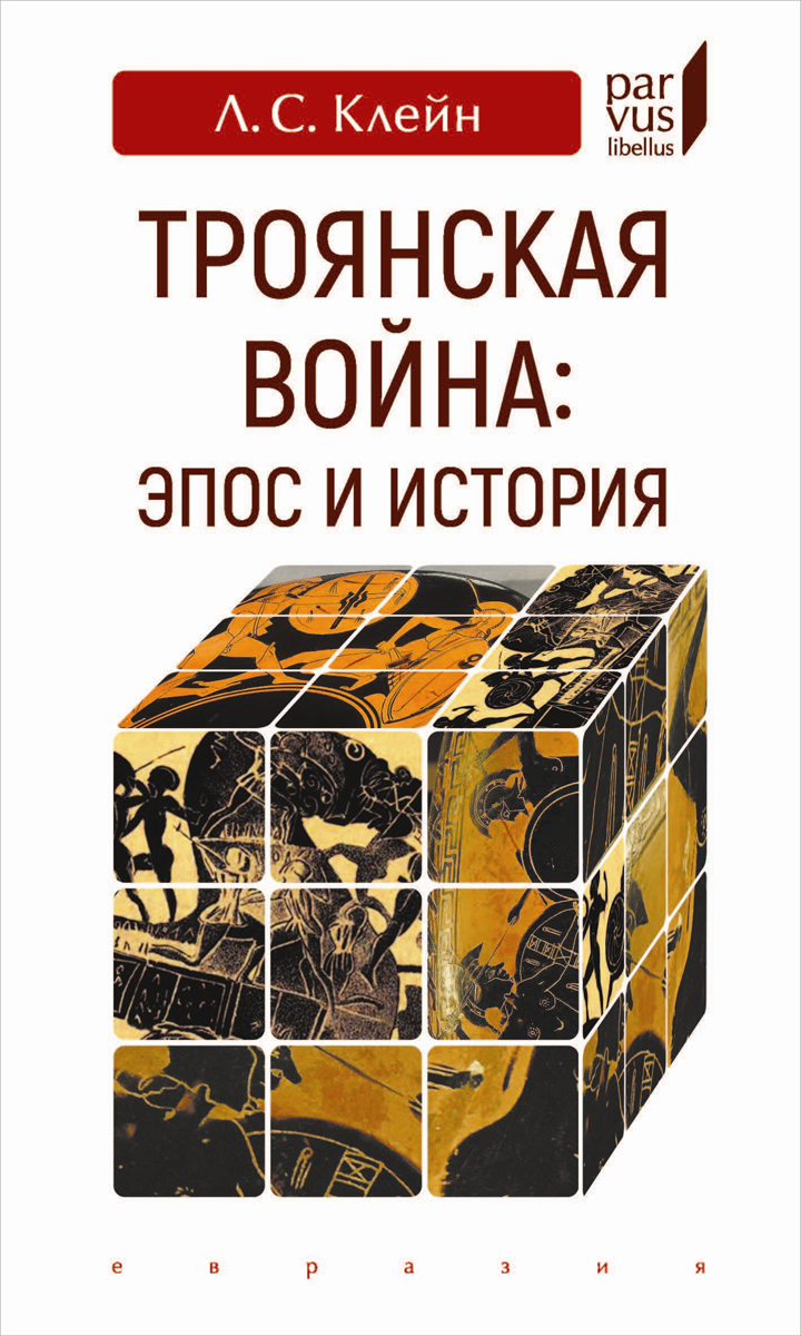 Троянская война. Эпос и история | Клейн Лев Самойлович