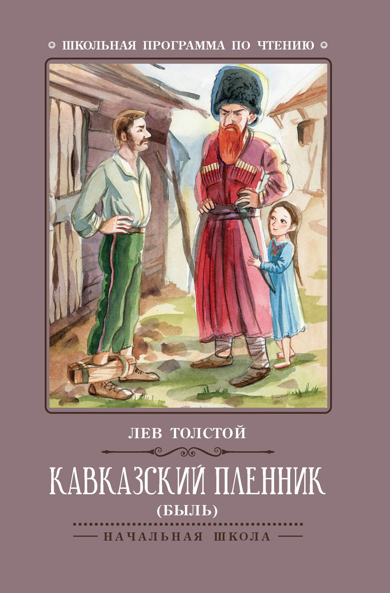 Кавказский пленник Лев толстой книга