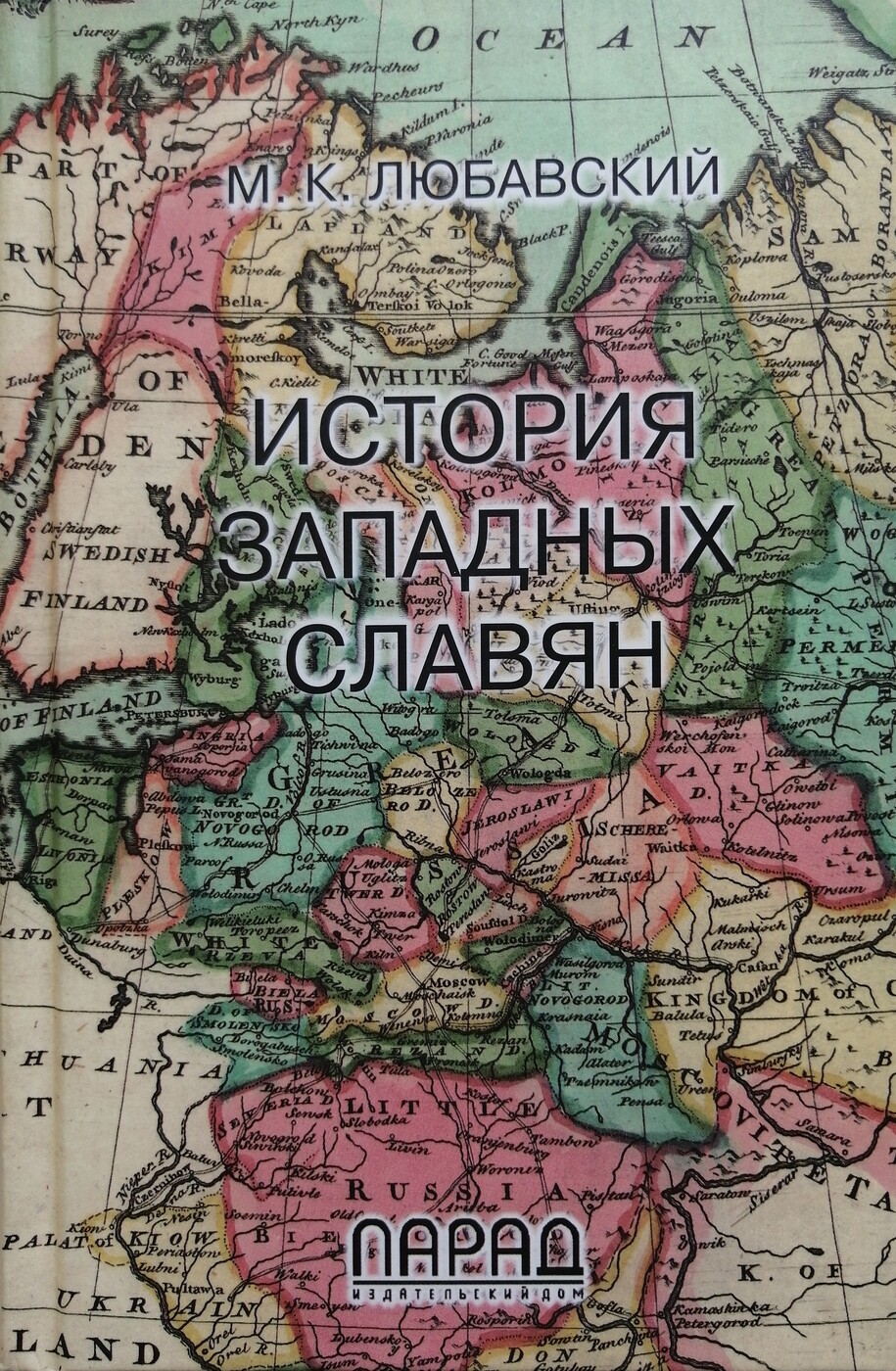 Книга "История западных славян" – купить книгу ISBN 5773400413 с ...