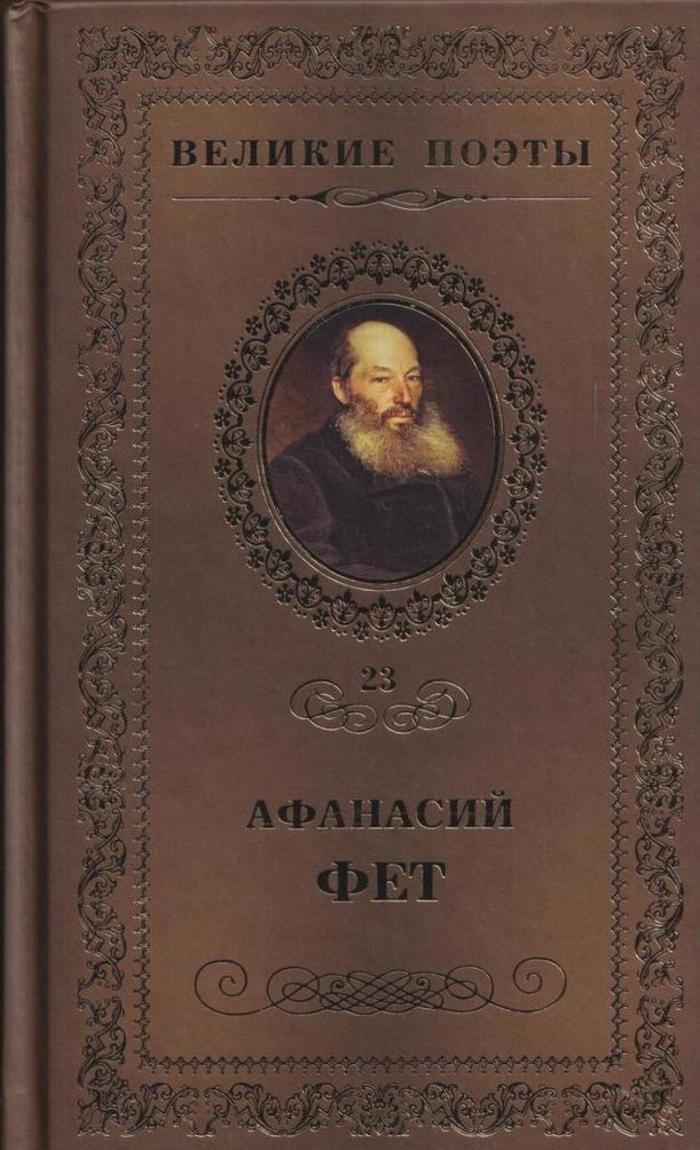 Произведения фета. Афанасий Афанасьевич Фет сборник вечерние огни. Вечерние огни Фет 1883. А. А. Фет 