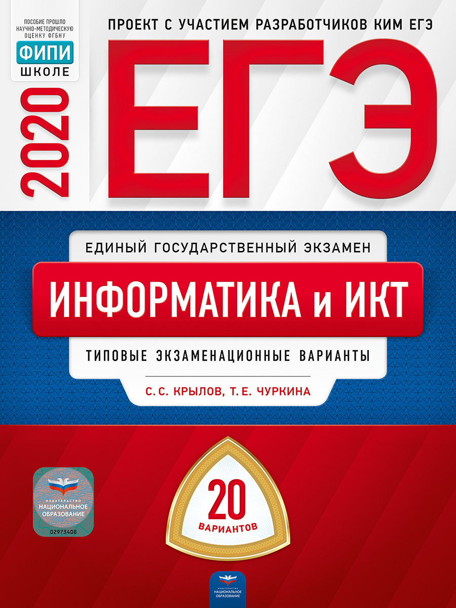 ЕГЭ-2020. Информатика и ИКТ. Типовые экзаменационные варианты. 20 вариантов  | Чуркина Татьяна Евгеньевна, Крылов Сергей Сергеевич - купить с доставкой  по выгодным ценам в интернет-магазине OZON (159859815)