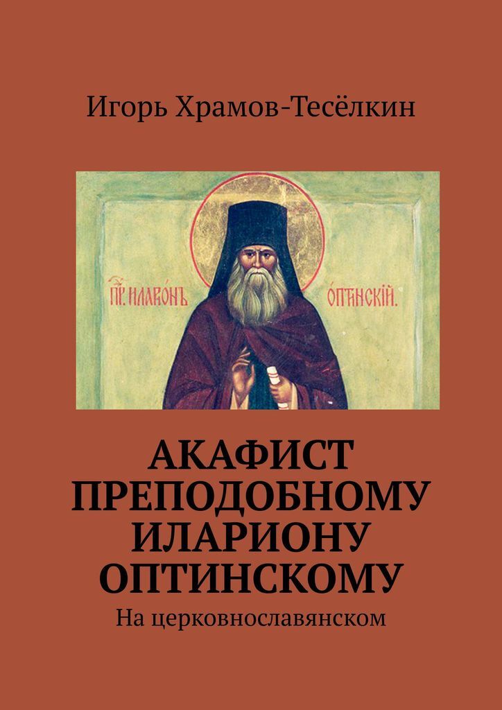 фото Акафист преподобному Илариону Оптинскому