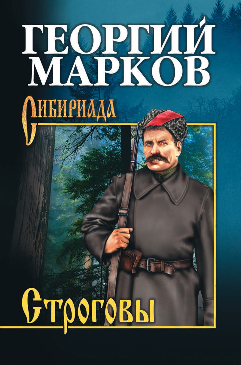 Характеристики Строговы | Марков Георгий Мокеевич, подробное описание ...
