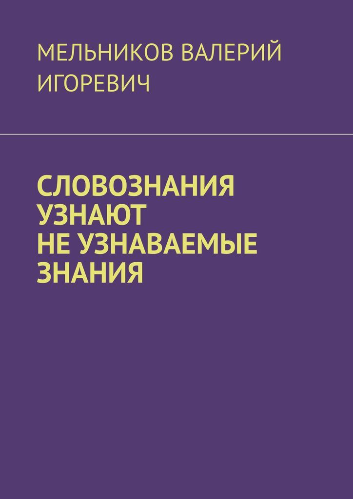 фото СЛОВОЗНАНИЯ УЗНАЮТ НЕ УЗНАВАЕМЫЕ ЗНАНИЯ