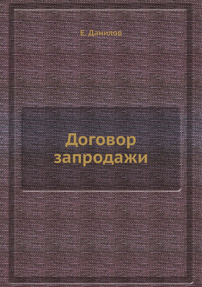 Договор запродажи. Е. Данилов Договор запродажи. Е. Данилов
