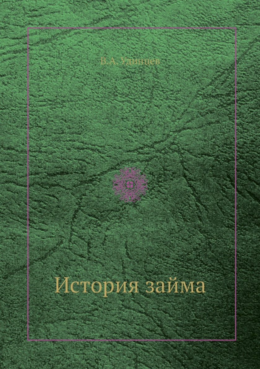 История займа. В.А. Удинцев История займа. В.А. Удинцев