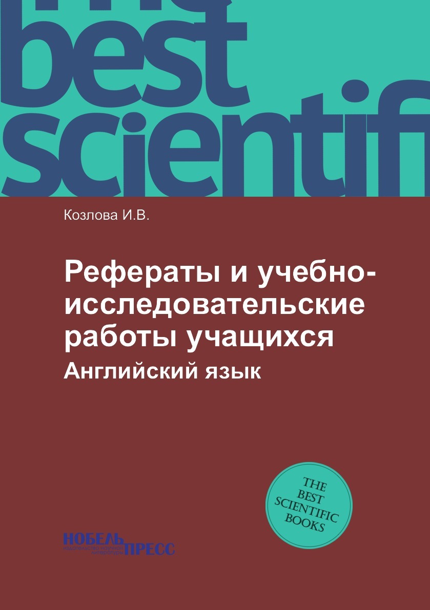 фото Рефераты и учебно-исследовательские работы учащихся. Английский язык