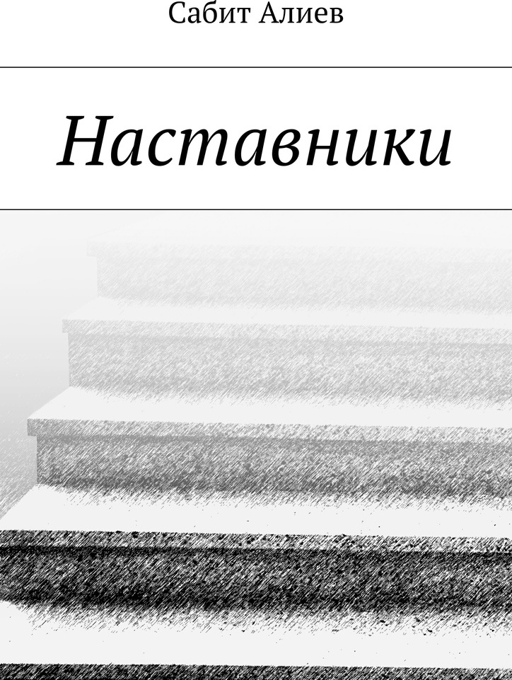 фото Наставники