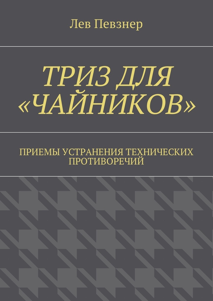 Книга "ТРИЗ для чайников" – купить книгу ISBN 9785448575235 с быстрой ...