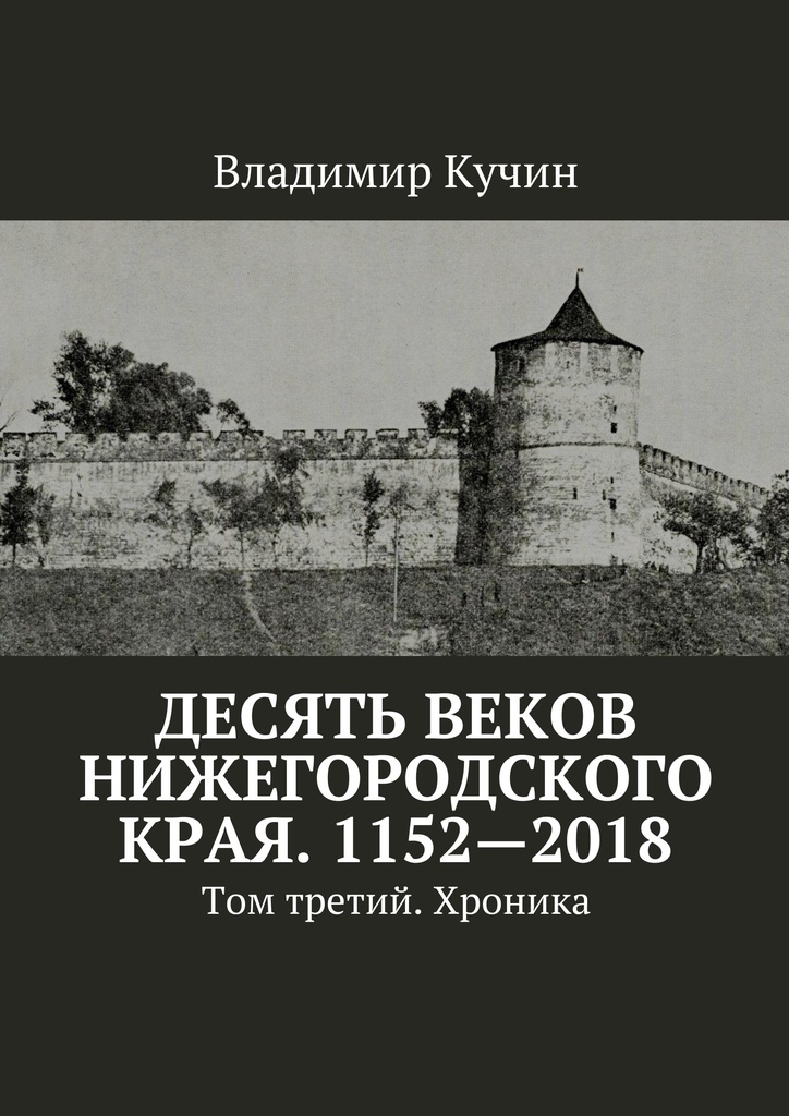 фото Десять веков Нижегородского края. 1152-2018