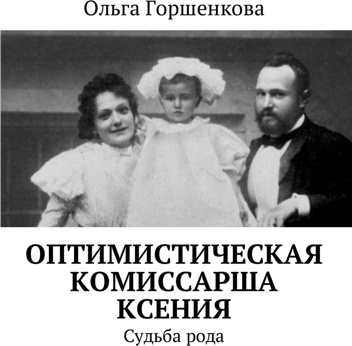 фото Оптимистическая комиссарша Ксения