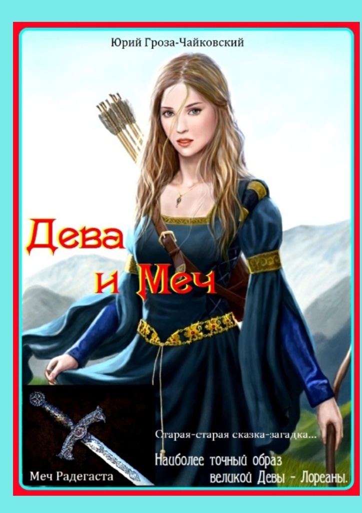 Дева и без. Дева с мечом и книгой. девы книга. чайковский гроза.