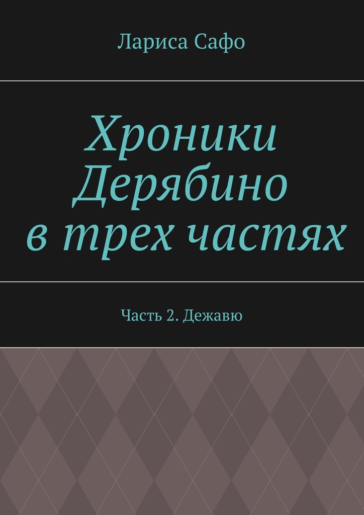 фото Хроники Дерябино в трех частях