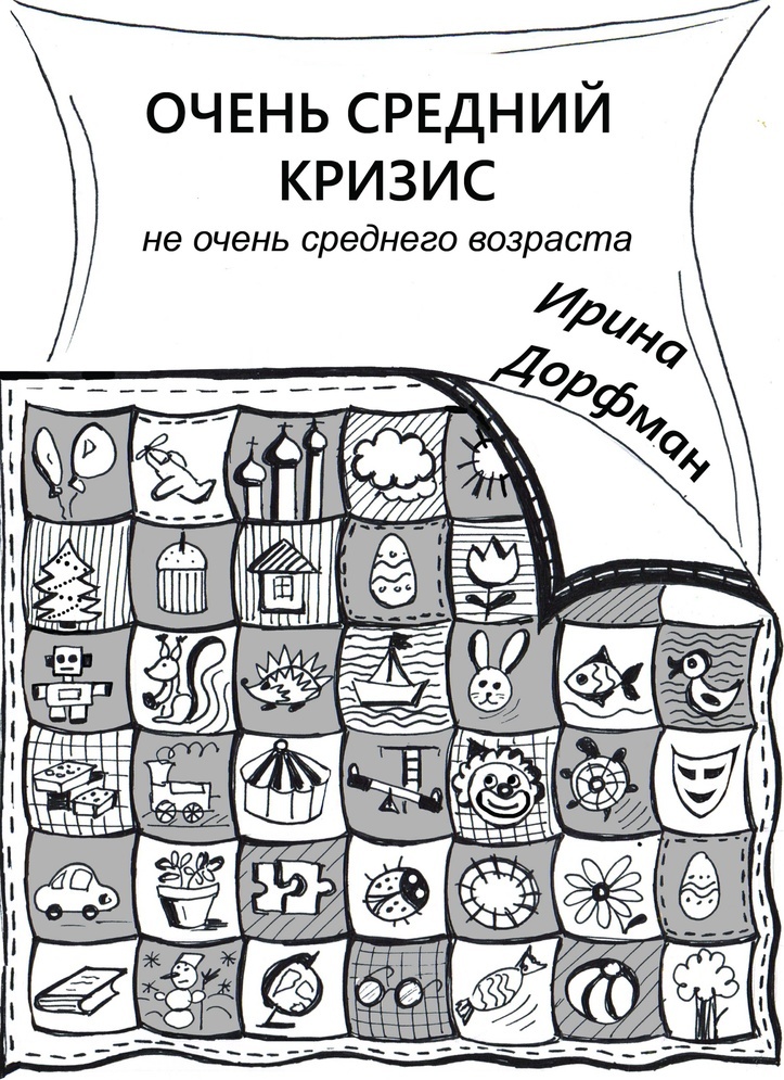 Очень средний. Кризис среднего возраста книга. Книги про кризис среднего возраста у женщин психология. Книги для среднего возраста.