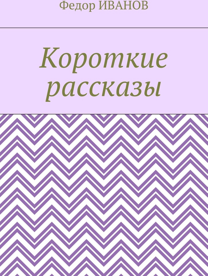 фото Короткие рассказы