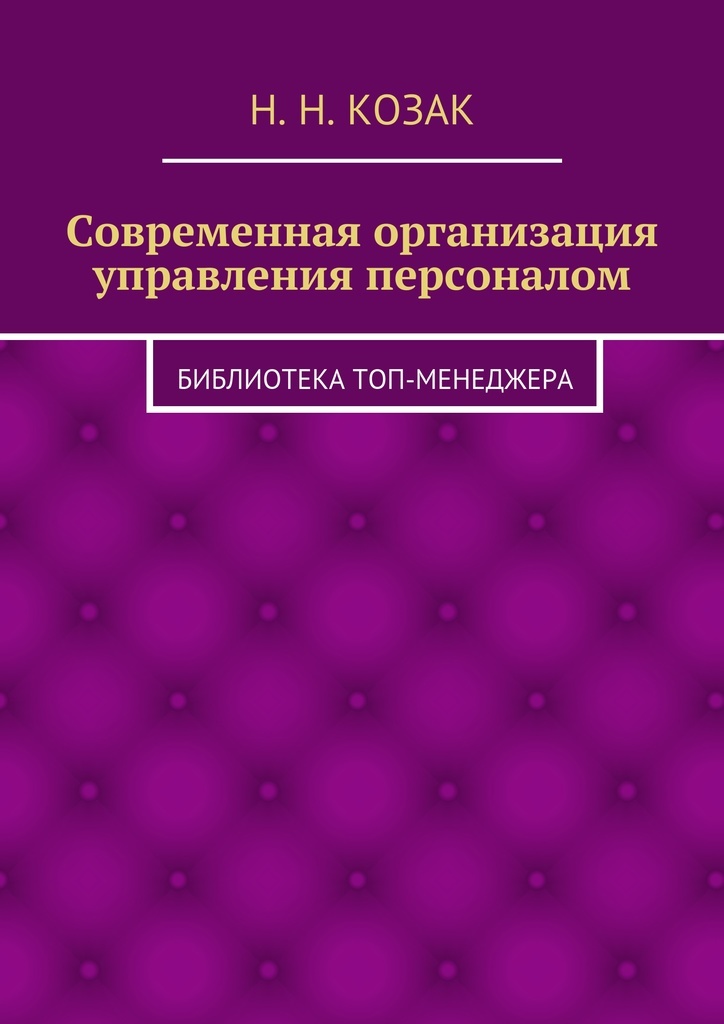 фото Современная организация управления персоналом