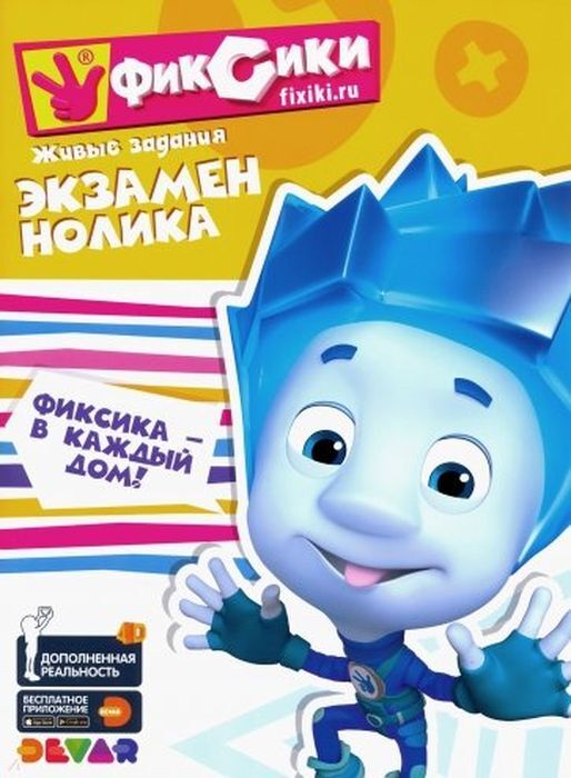 Книга "Фиксики. Экзамен Нолика" – купить книгу ISBN 978-5-6040569-8-1 с ...