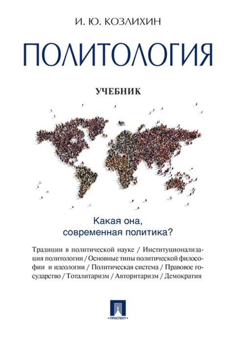 Книга "Политология. Учебник" Козлихин Игорь Юрьевич – купить книгу ISBN ...