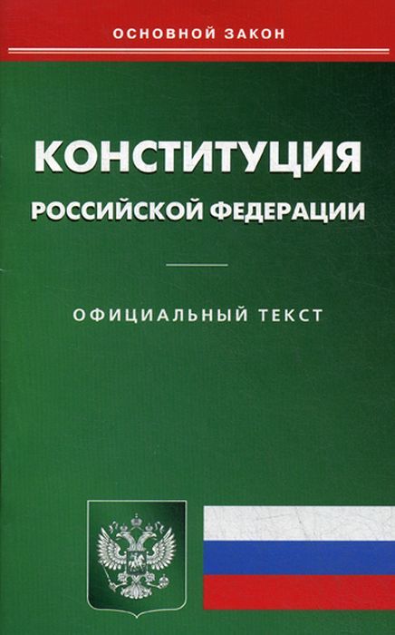 Конституция рф фото книги