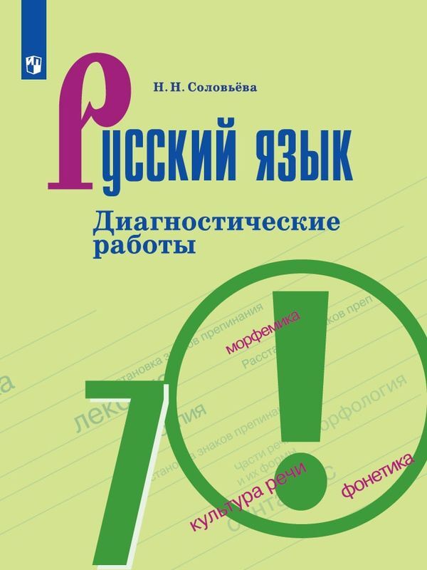 Русский язык. 7 класс. Диагностические работы | Соловьева Наталья Николаевна