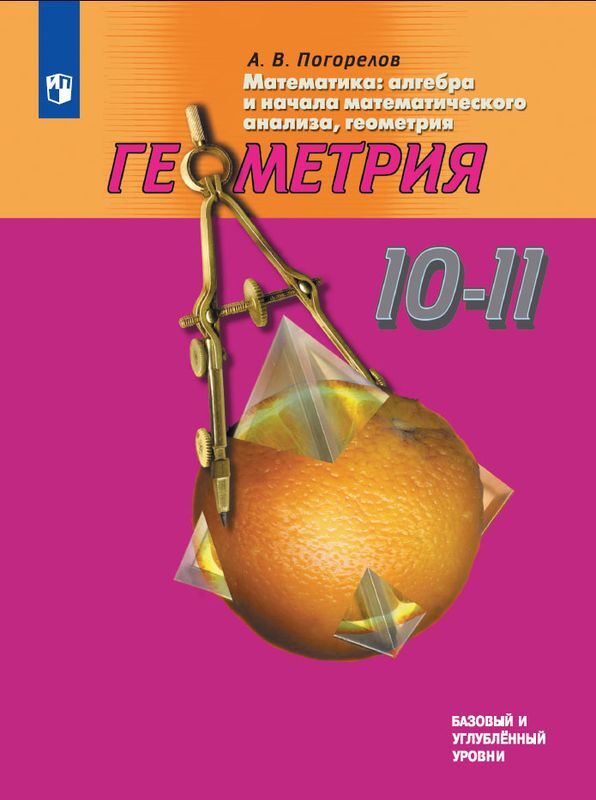 Геометрия. 10-11 классы. Базовый и углублённый уровни | Погорелов Алексей Васильевич