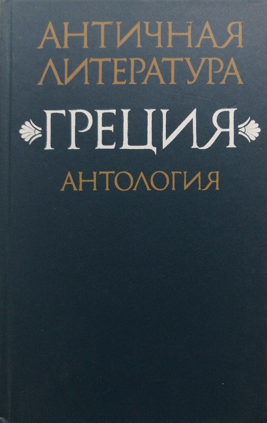 Античная литература книги. Тахо-годи. Литература древнего рима. Тахо-годи античная литература. А.