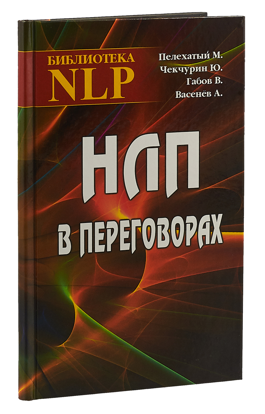 Книга про переговоры. НЛП книга. НЛП переговоры. Нейролингвистическое программирование книга.