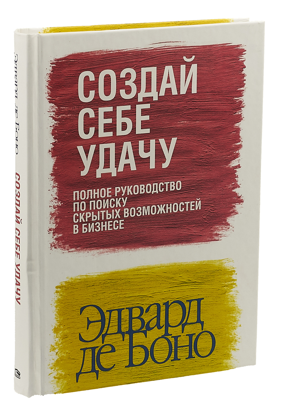 Создай себе удачу | де Боно Эдвард - купить с доставкой по выгодным ценам в  интернет-магазине OZON (30313393)