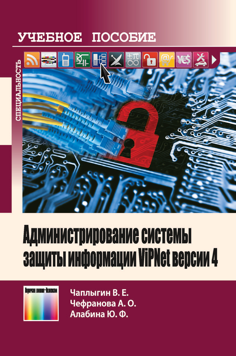 Администрирование системы защиты информации ViPNet версии 4. Учебно-методическое пособие