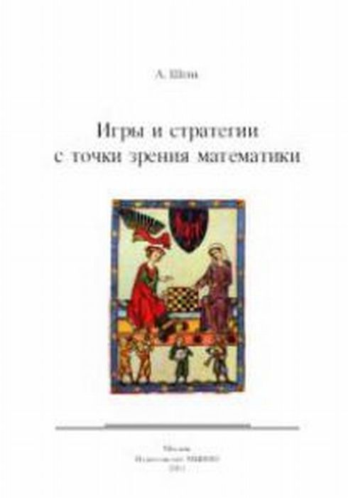 Игры и стратегии с точки зрения математики. Научно-популярная брошюра | Шень Александр Ханьевич