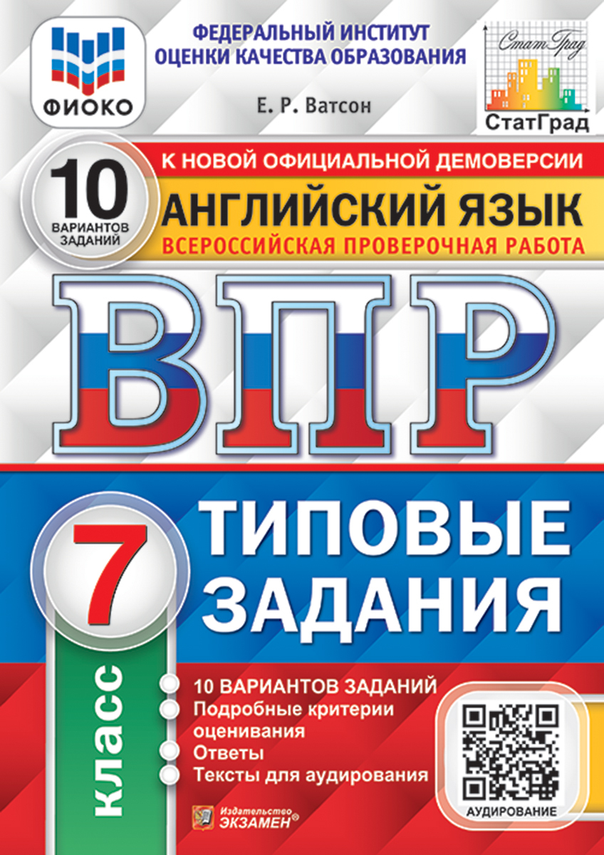 Всероссийская проверочная работа. Английский язык. 7 класс. 10 вариантов.  Типовые задания. ФИОКО. СтатГрад | Ватсон Елена Рафаэлевна - купить с  доставкой по выгодным ценам в интернет-магазине OZON (740531046)