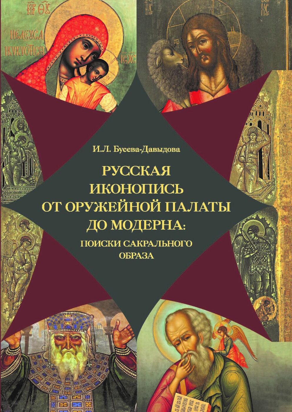 Русская иконопись от Оружейной палаты до модерна: поиски сакрального образа. Бусева-Давыдова Ирина Леонидовна | Бусева-Давыдова Ирина Леонидовна