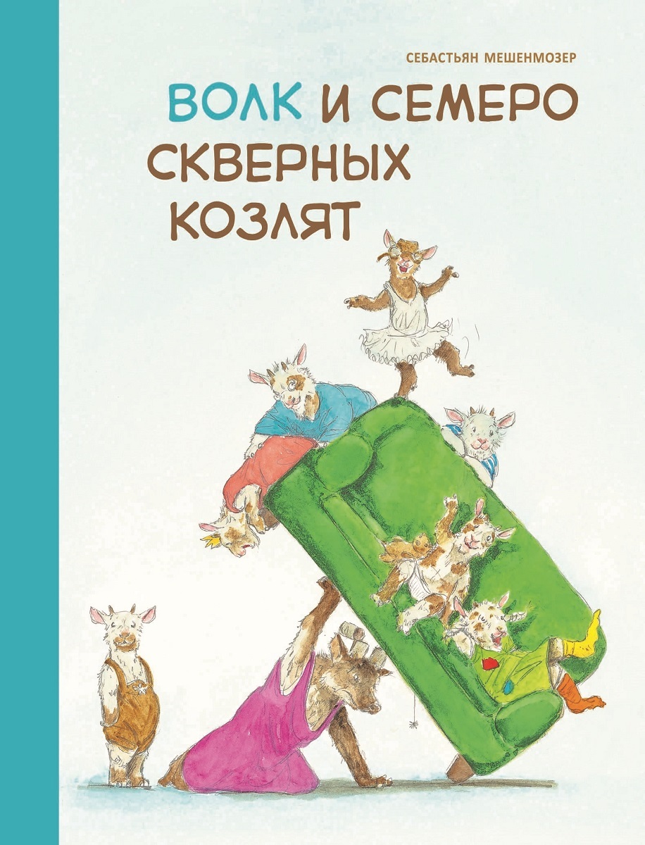 Волк и семеро скверных козлят. Веселые рассказы для детей | Мешенмозер  Себастьян - купить с доставкой по выгодным ценам в интернет-магазине OZON  (224255245)