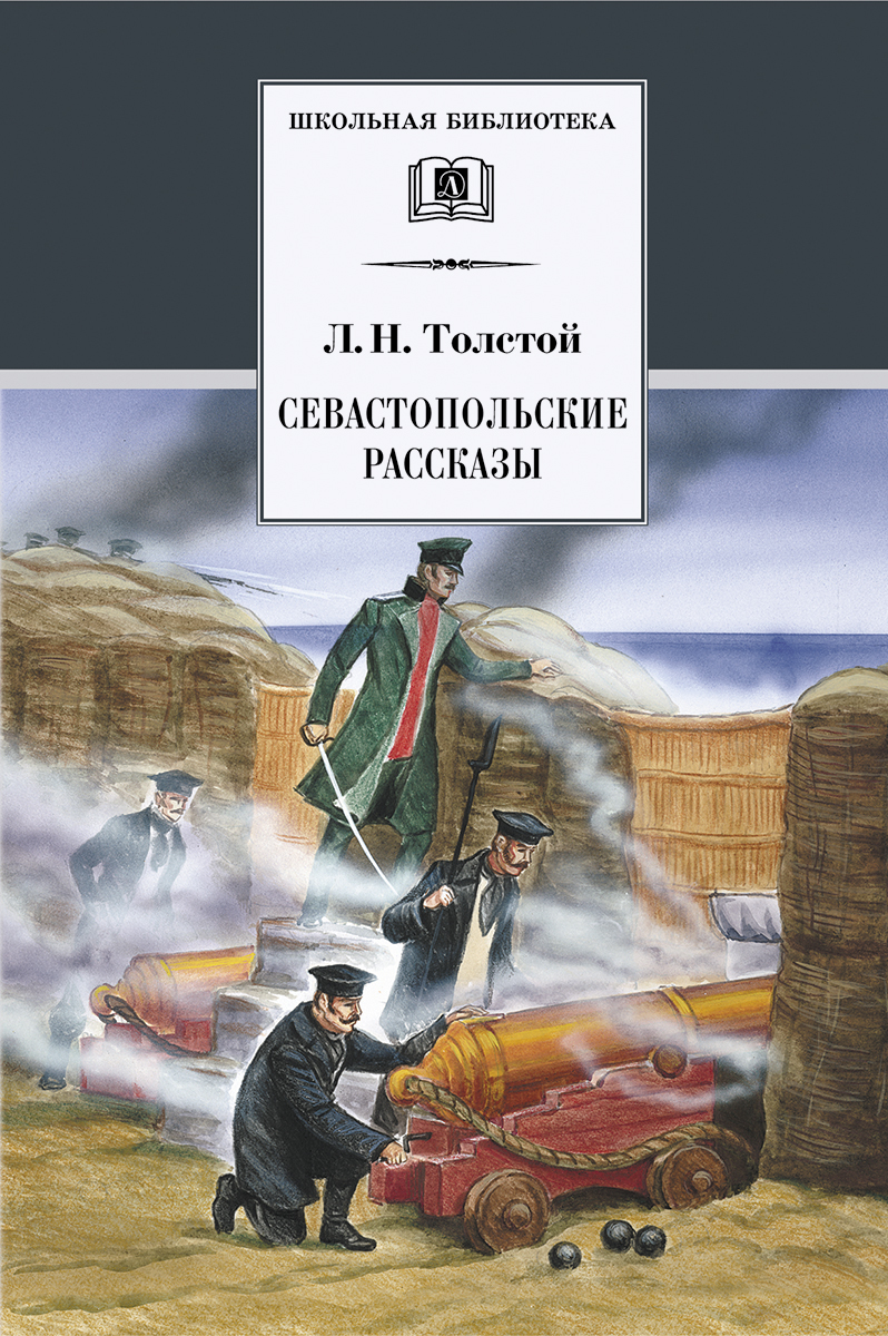 Севастопольские рассказы / Серия книг школьная библиотека/ Школьная  программа 10 класс | Толстой Лев Николаевич - купить с доставкой по  выгодным ценам в интернет-магазине OZON (163980967)