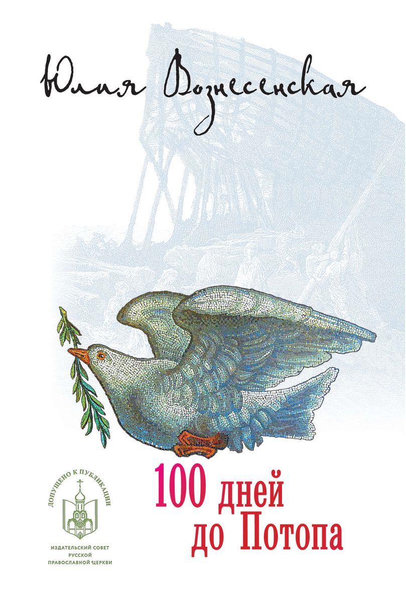 Книга "100 дней до Потопа" Вознесенская Юлия Николаевна – купить книгу ...
