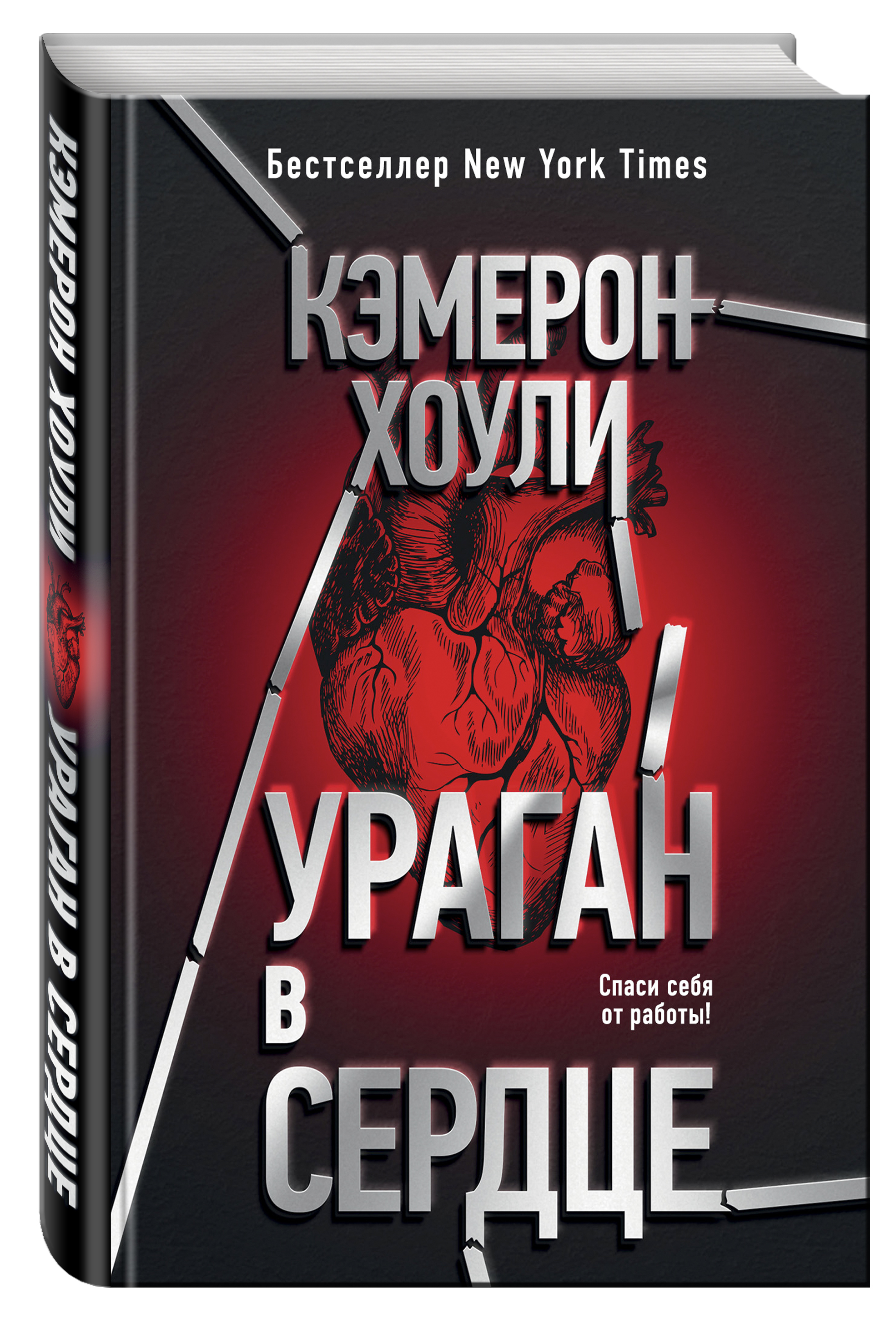 Ураган в сердце | Хоули Кэмерон - купить с доставкой по выгодным ценам в  интернет-магазине OZON (258493651)