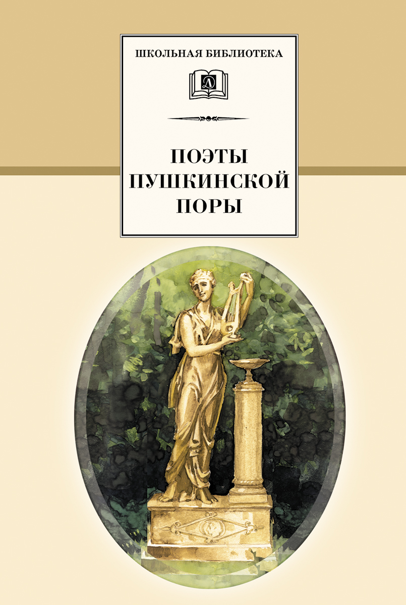 Поэты пушкинской поры / Серия книг школьная библиотека / Школьная программа  | Жуковский Василий Андреевич - купить с доставкой по выгодным ценам в  интернет-магазине OZON (163984412)