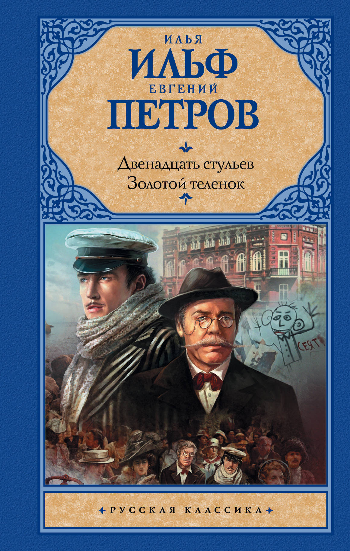 двенадцать стульев петров ильф краткое содержание