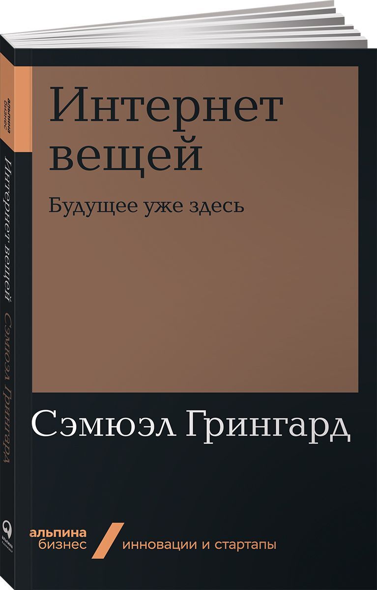 Интернетвещей.Будущееужездесь|ГрингардСэмюэл