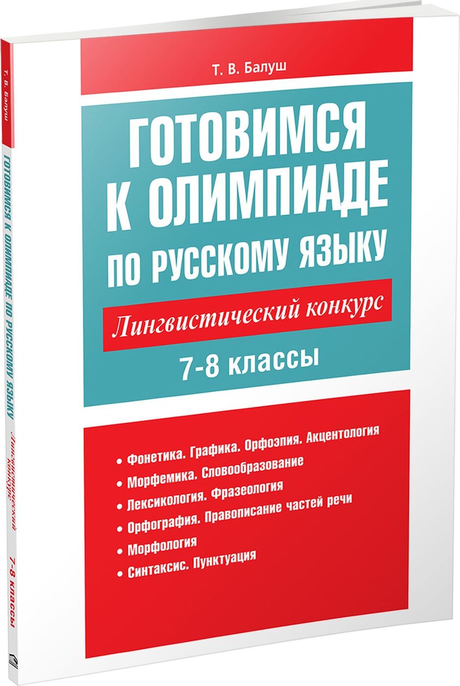 Готовимся к олимпиаде по русскому язык. 7-8 классы. Лингвистический конкурс  | Балуш Татьяна Владимировна