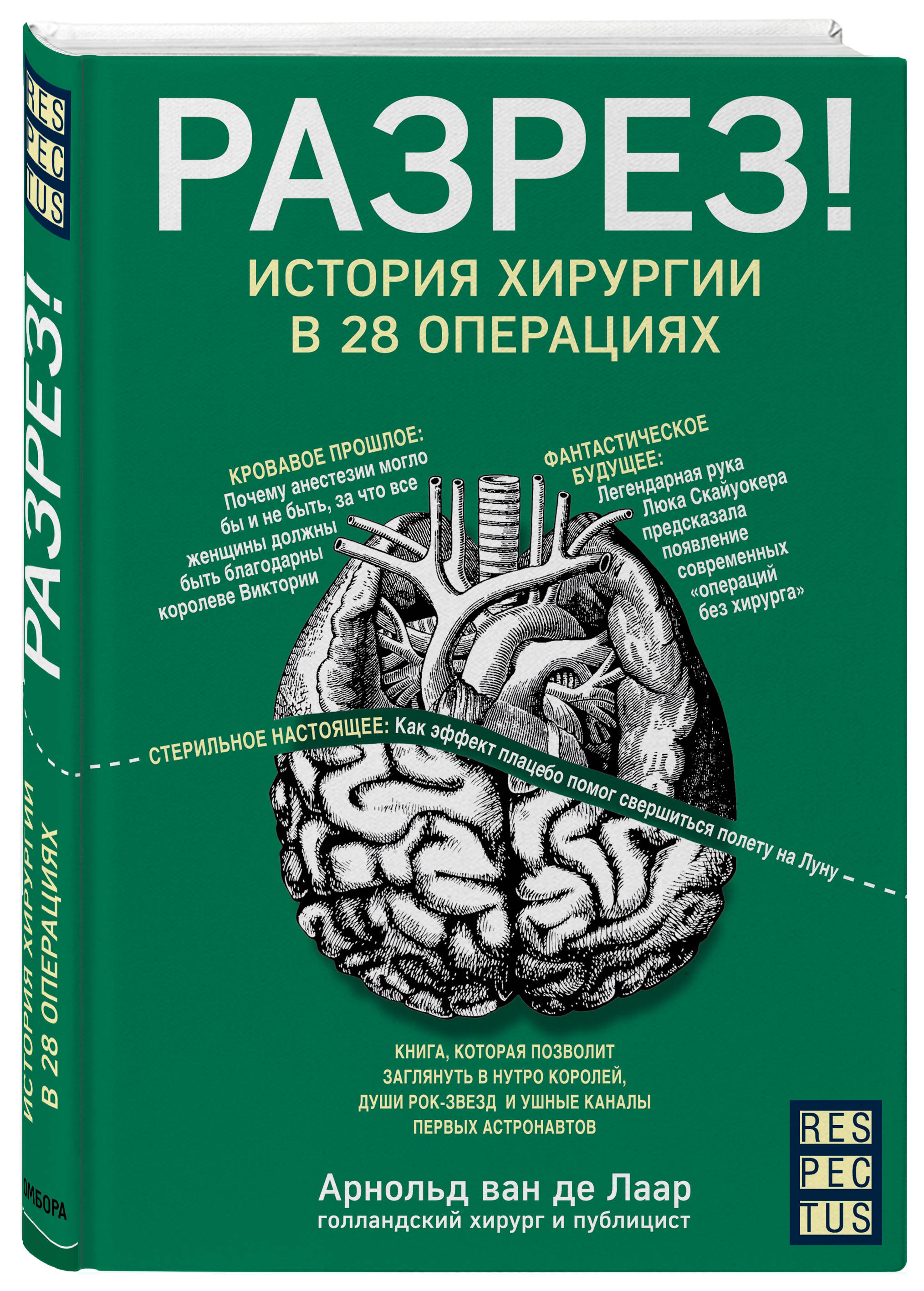 Книги про операции. Разрез история хирургии в 28 операциях. Книга в разрезе. Книги про медицину. Книги по хирургии операции.