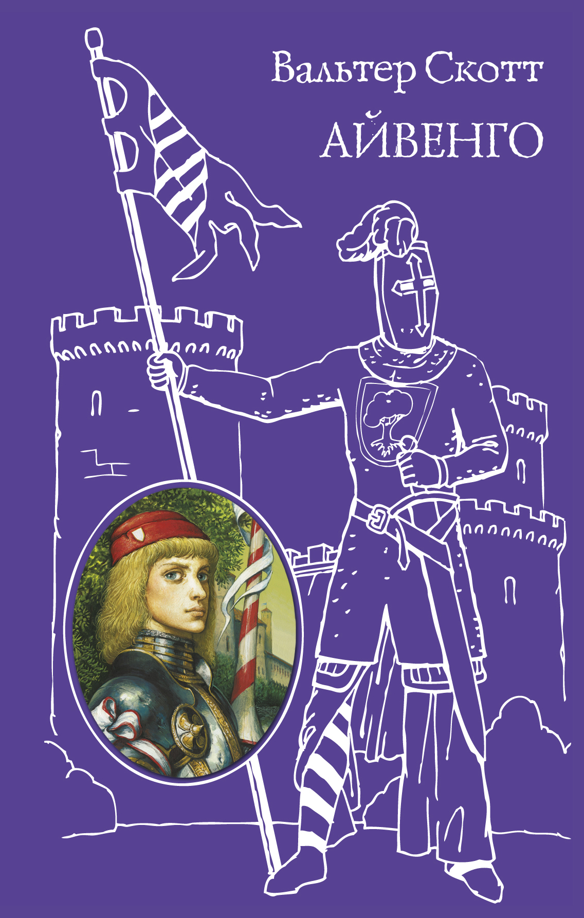 Айвенго иллюстрации. Айвенго обложка книги. Аст эксклюзивная классика айвенго. Айвенго чем понравилось. Аст эксклюзивная классика айвенго.