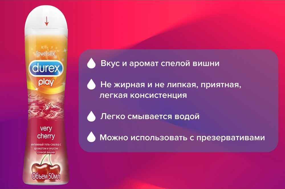 Как пользоваться интимными. Гель-смазка Durex Play Cherry 50мл. Гель-смазка Durex Cherry, 50 мл. Лубрикант дюрекс плей вишня 50мл. Смазка дюрекс вери черри.