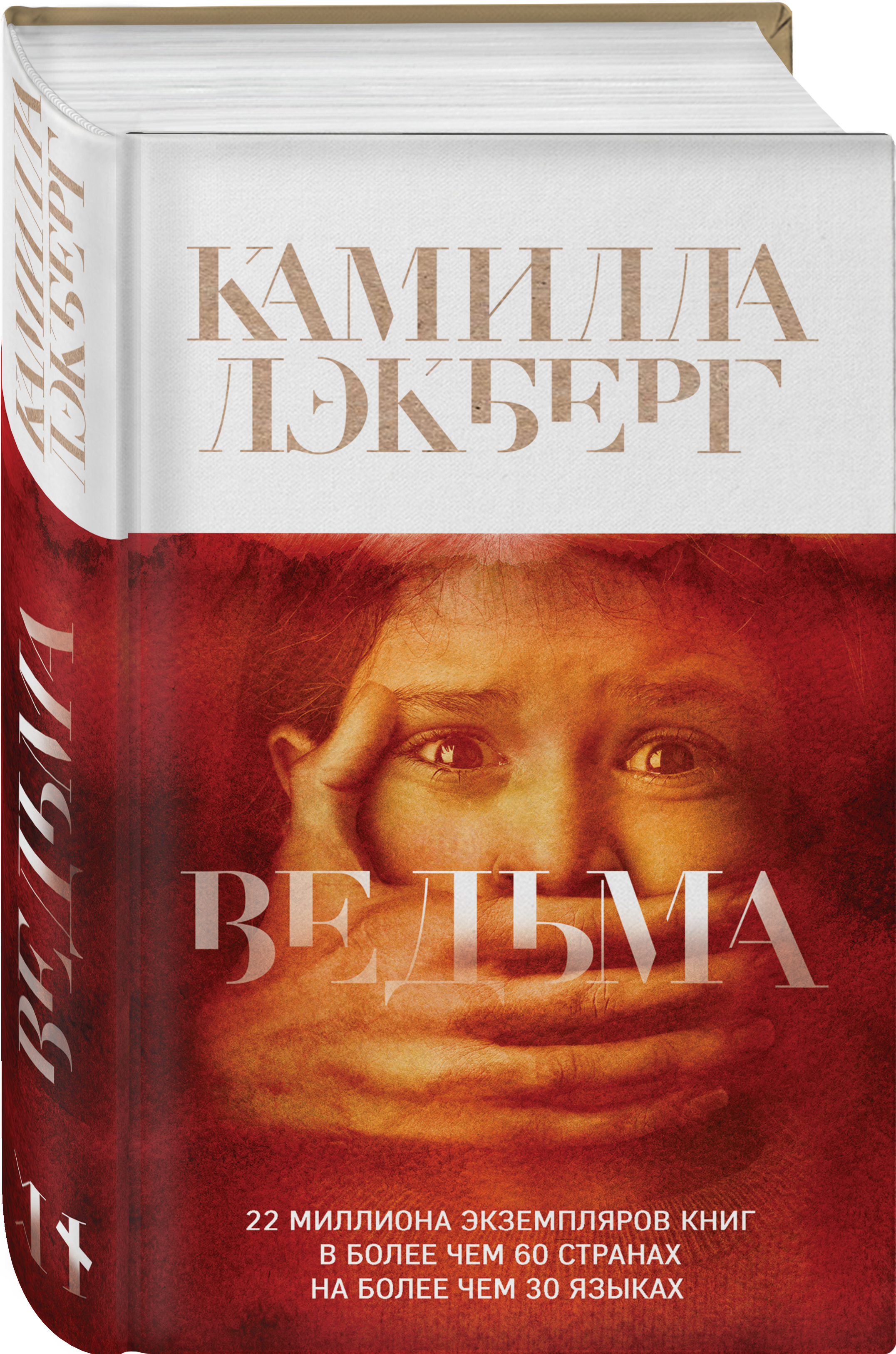 Книга ведьм. Камилла Лэкберг 