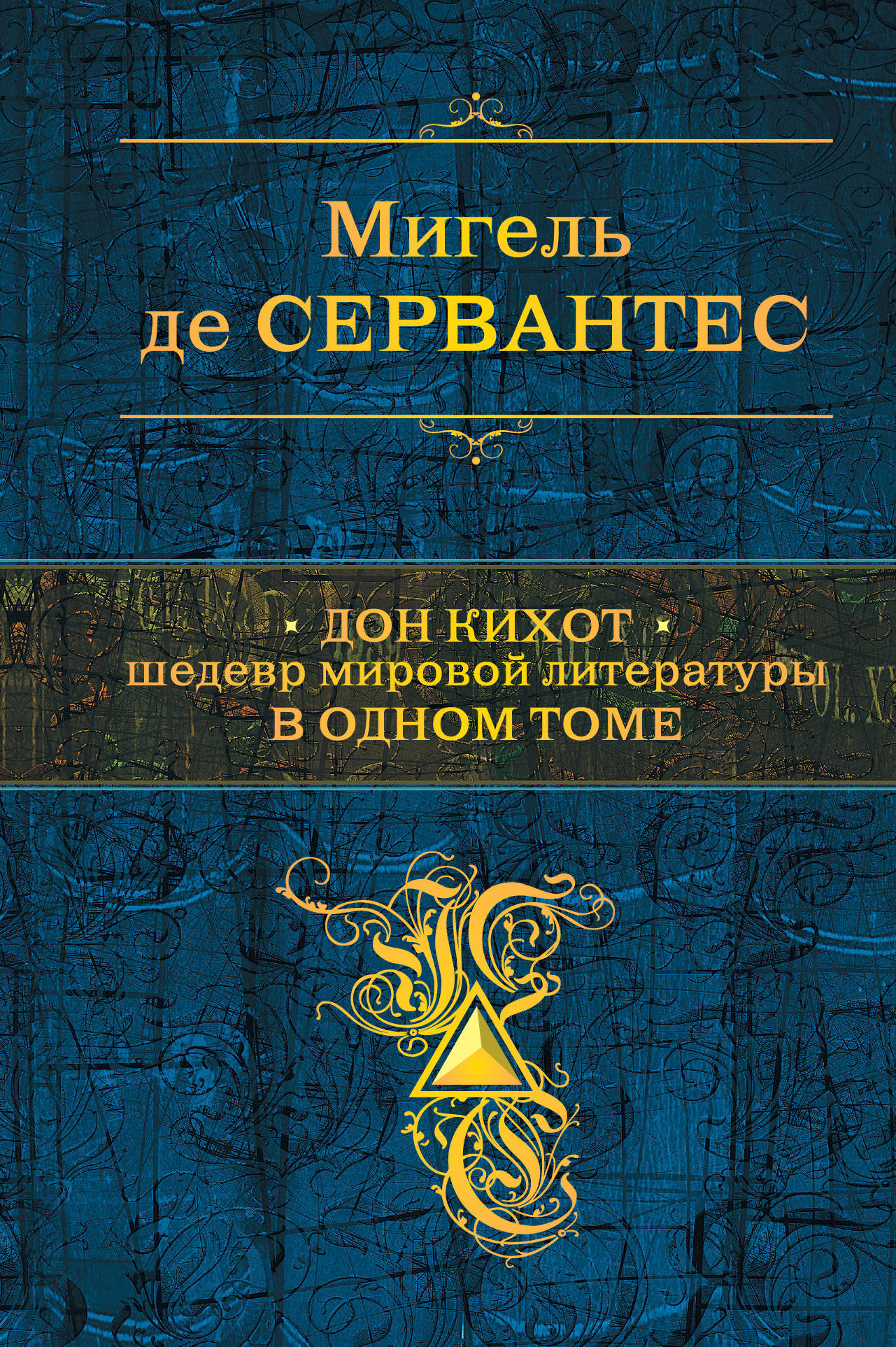 Мигель де сервантес сааведра роман дон кихот книга на все времена нарисуем портрет героя ответы