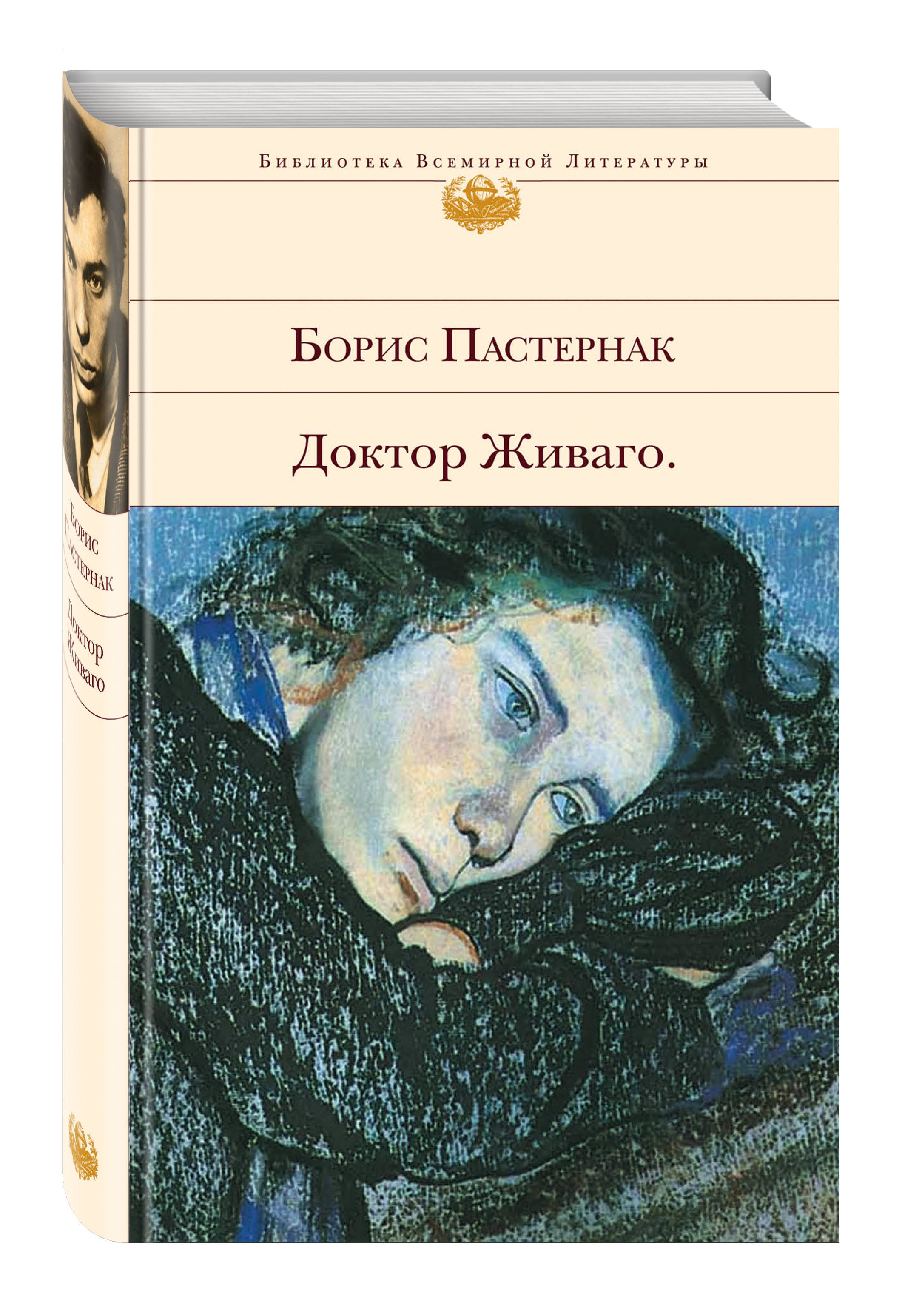 Пастернак книги. Доктор Живаго книга. Доктор Живаго.Пастернак.. Доктор Живаго Борис Пастернак книга. 