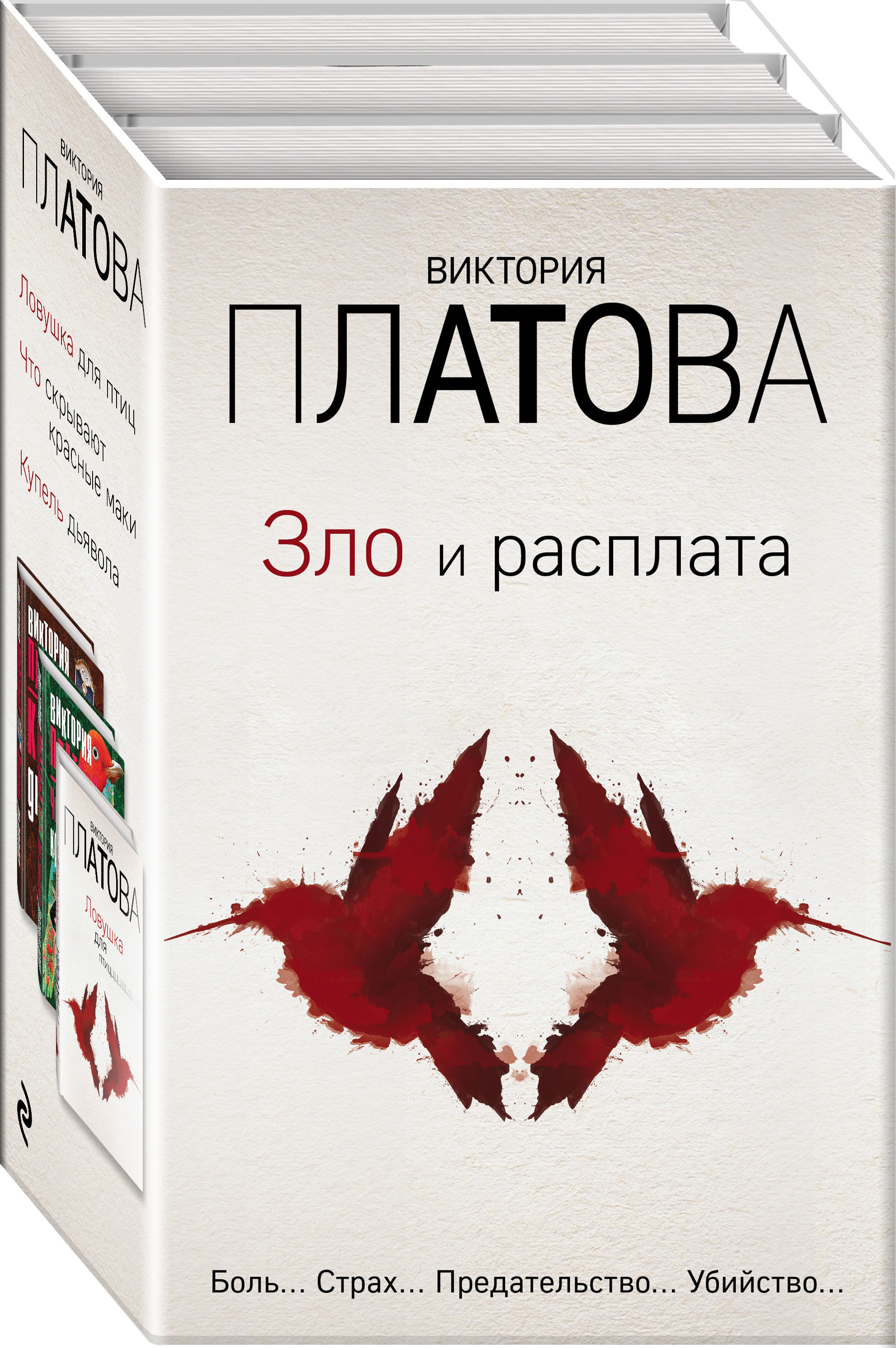 Зло и расплата. Комплект из 3 книг (Ловушка для птиц. Что скрывают красные  маки. Купель дьявола)